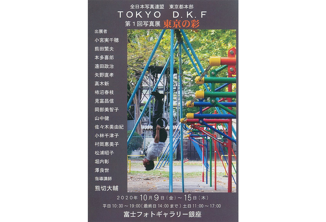 全日本写真連盟　東京都本部　TOKYO　D.K.F支部　写真展