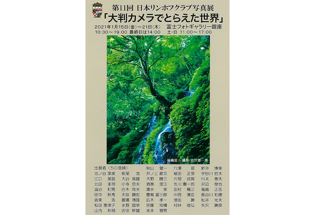 第11回 日本リンホフクラブ写真展「大判カメラでとらえた世界」