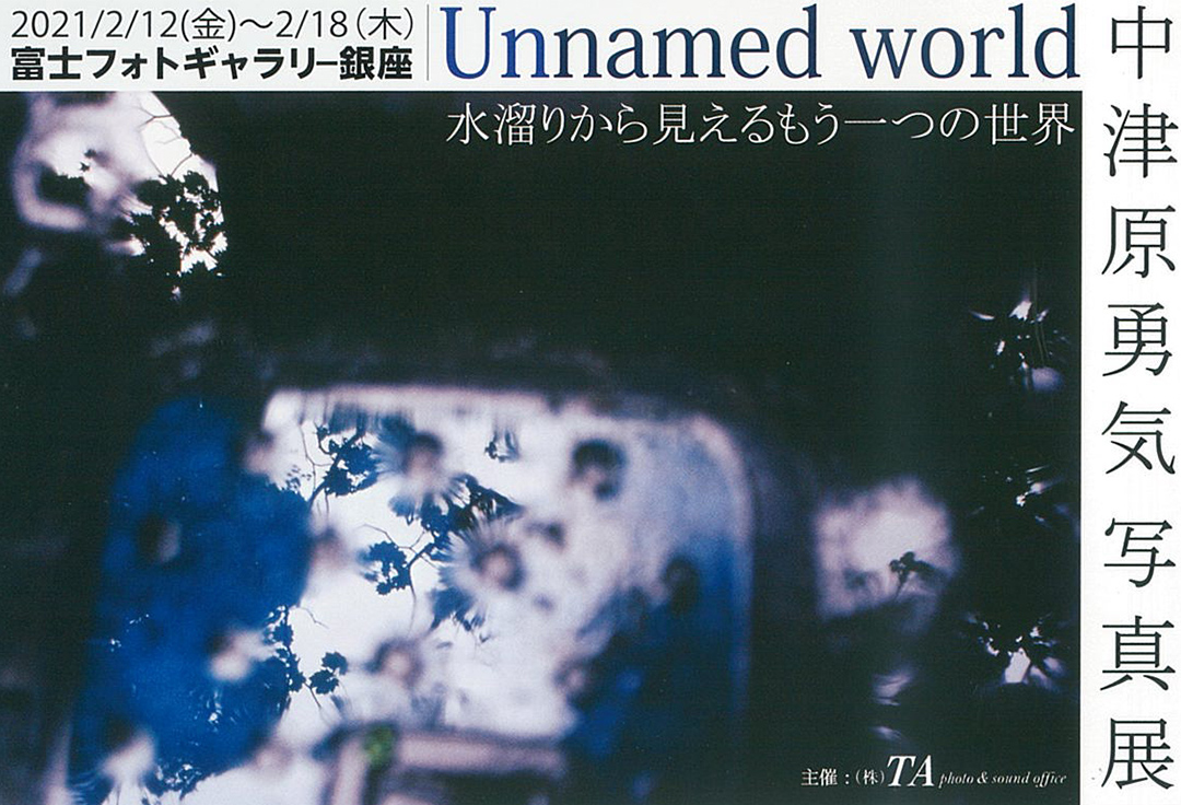 中津原勇気写真展「Unnamed world-水溜りから見えるもう一つの世界-」