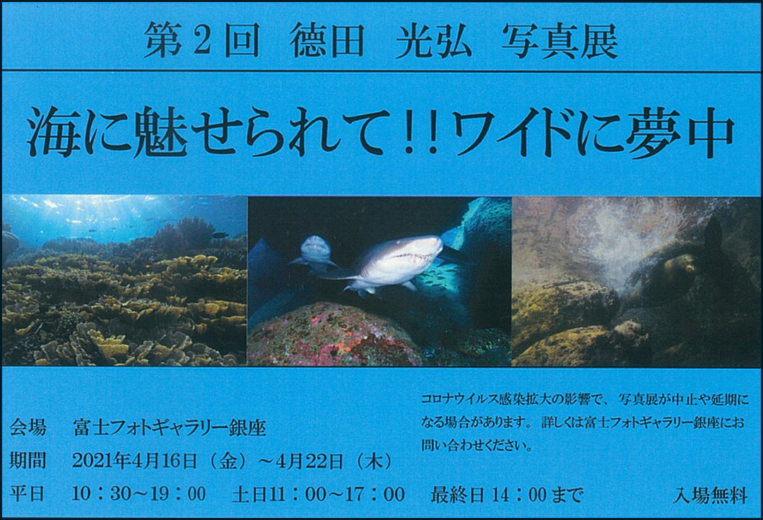 第２回徳田光弘写真展「海に魅せられて!!ワイドに夢中」