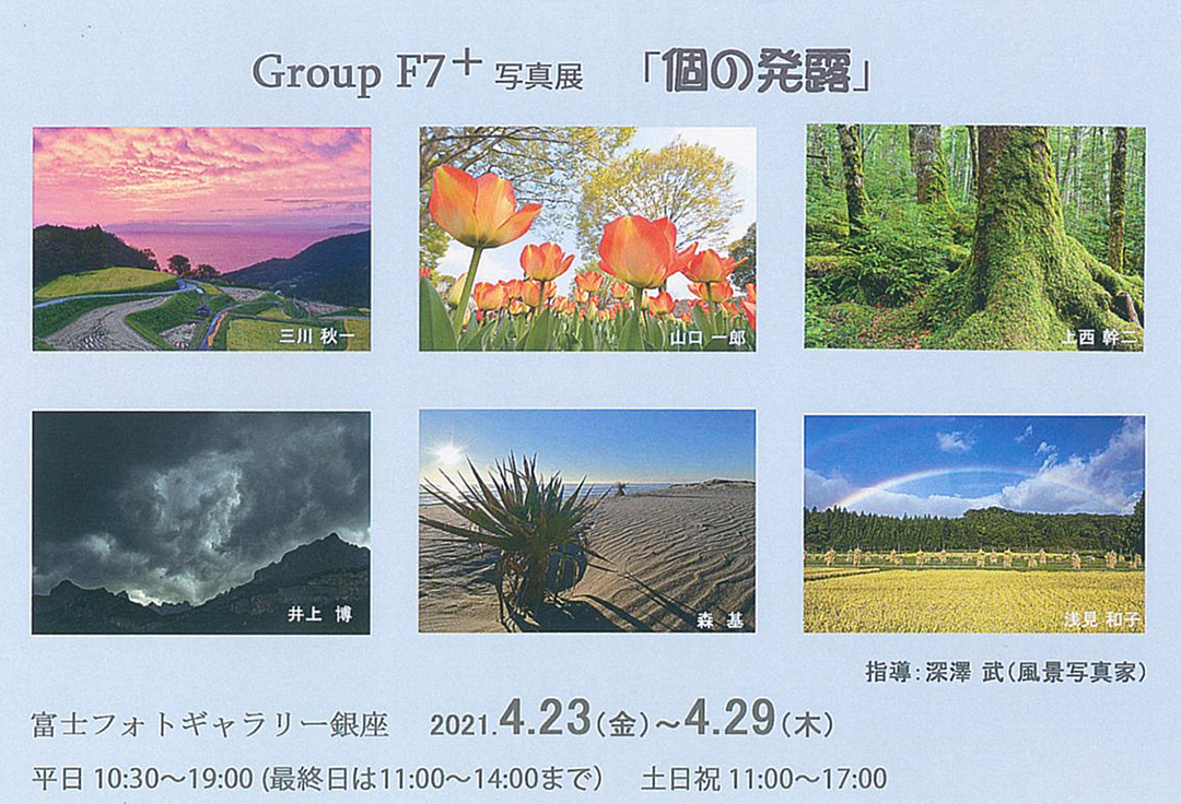 Group F7+写真展「個の発露」
