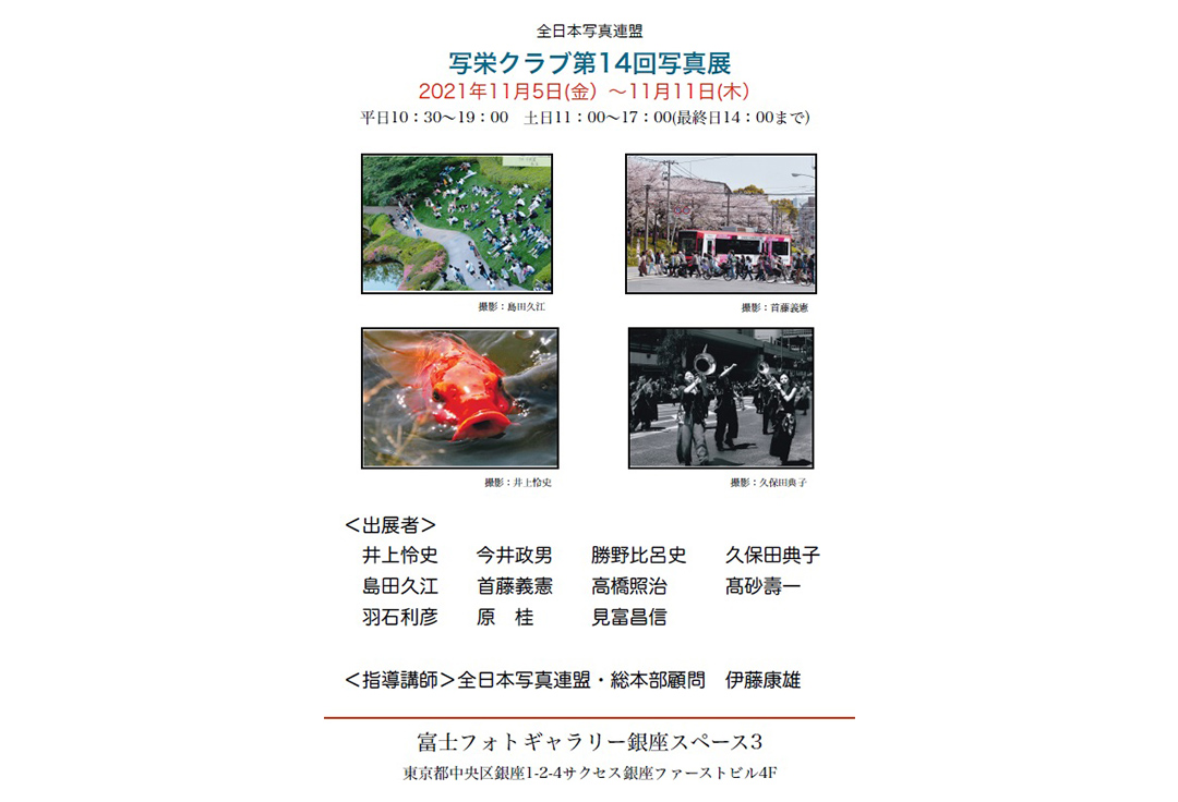 全日本写真連盟　写栄クラブ第14回写真展
