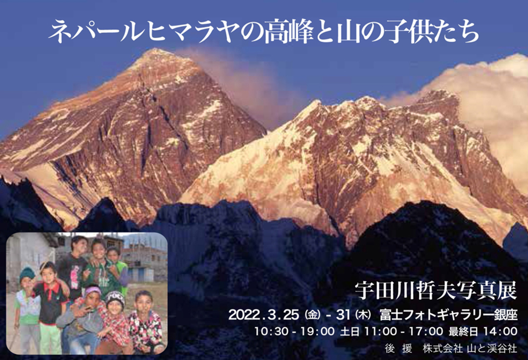 宇田川哲夫 写真展　ネパールヒマラヤの高峰と山の子供たち