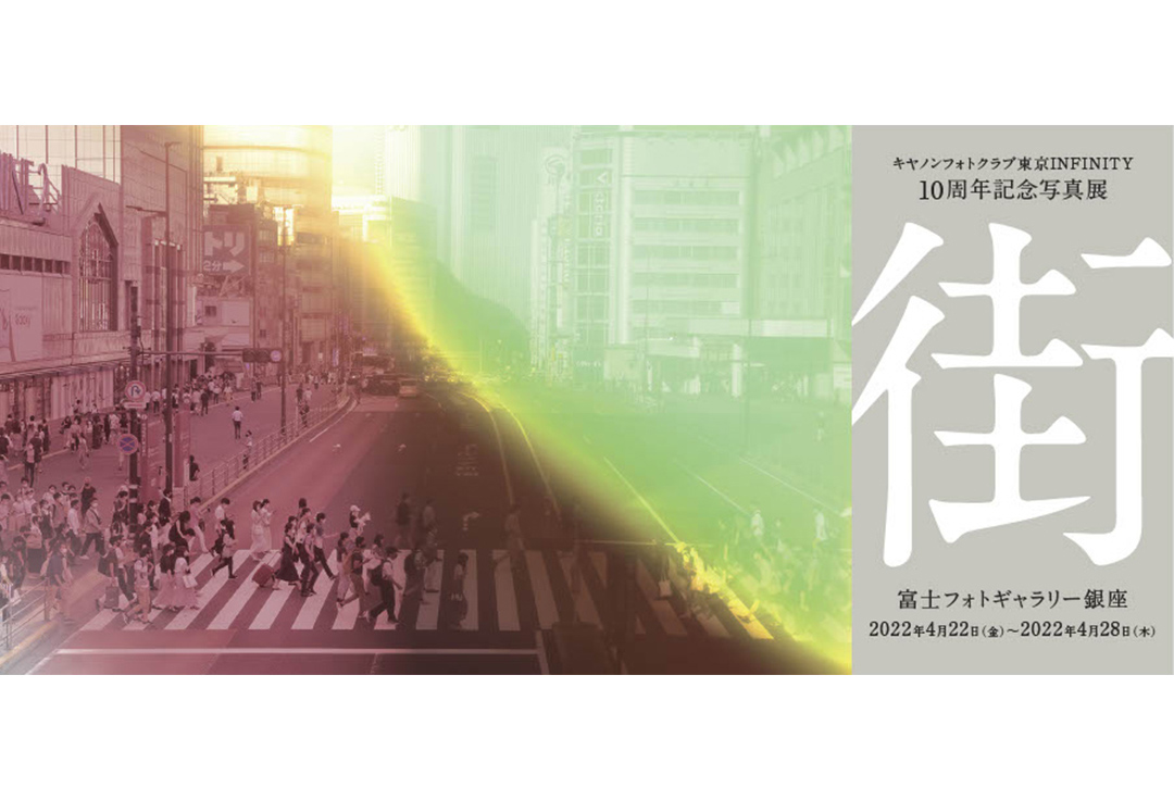キヤノンフォトクラブ東京INFINITY 10周年記念写真展　「街」