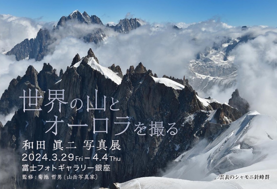和田眞二写真展　世界の山とオーロラを撮る