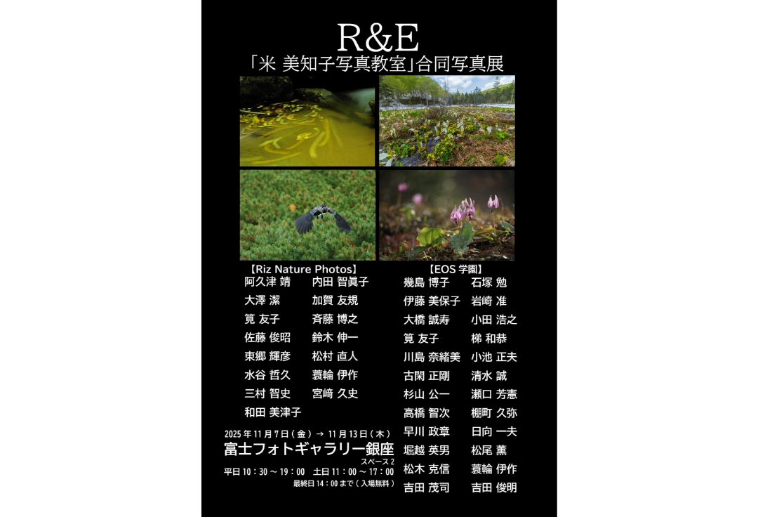 R&E 「米 美知子写真教室 」<br>合同写真展