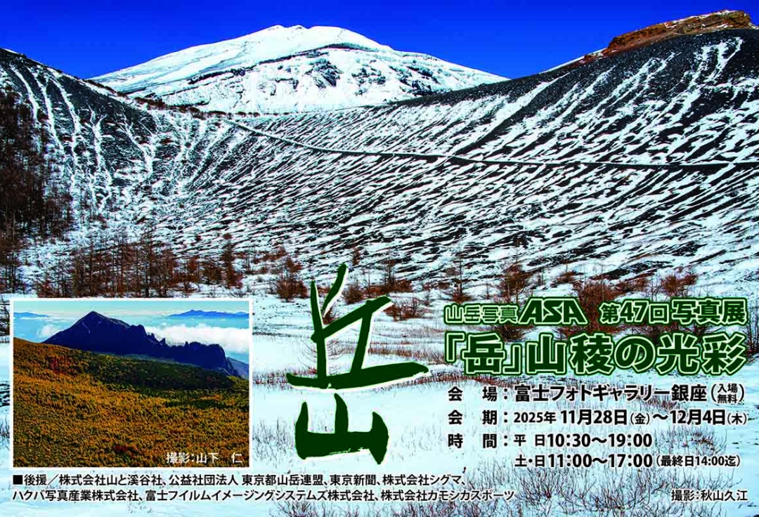 山岳写真ASA 第47回写真展<br>「岳」 山稜の光彩