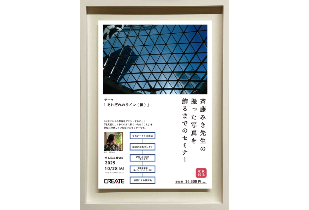 斉藤みき先生の撮った写真を飾るまでセミナー<br>テーマ  それぞれのライン(線)