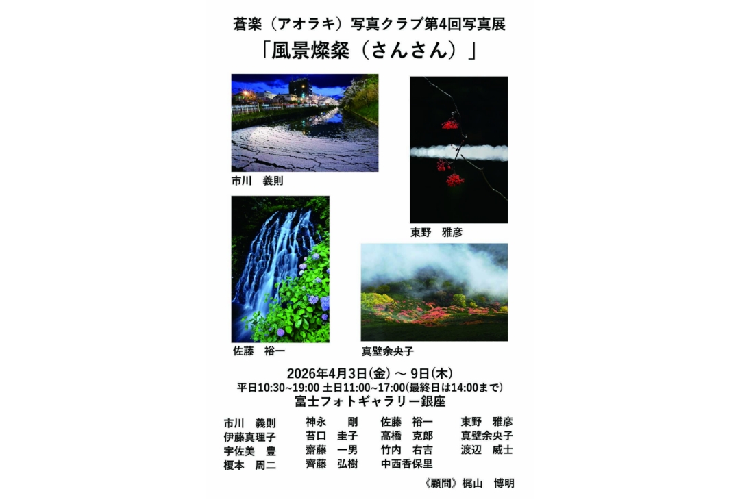 蒼楽写真クラブ<br>第4回写真展 「風景燦粲」