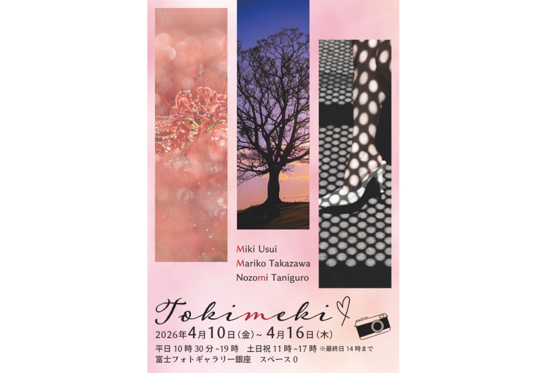 谷黒望・臼井美紀・高澤真理子<br>Tokimeki