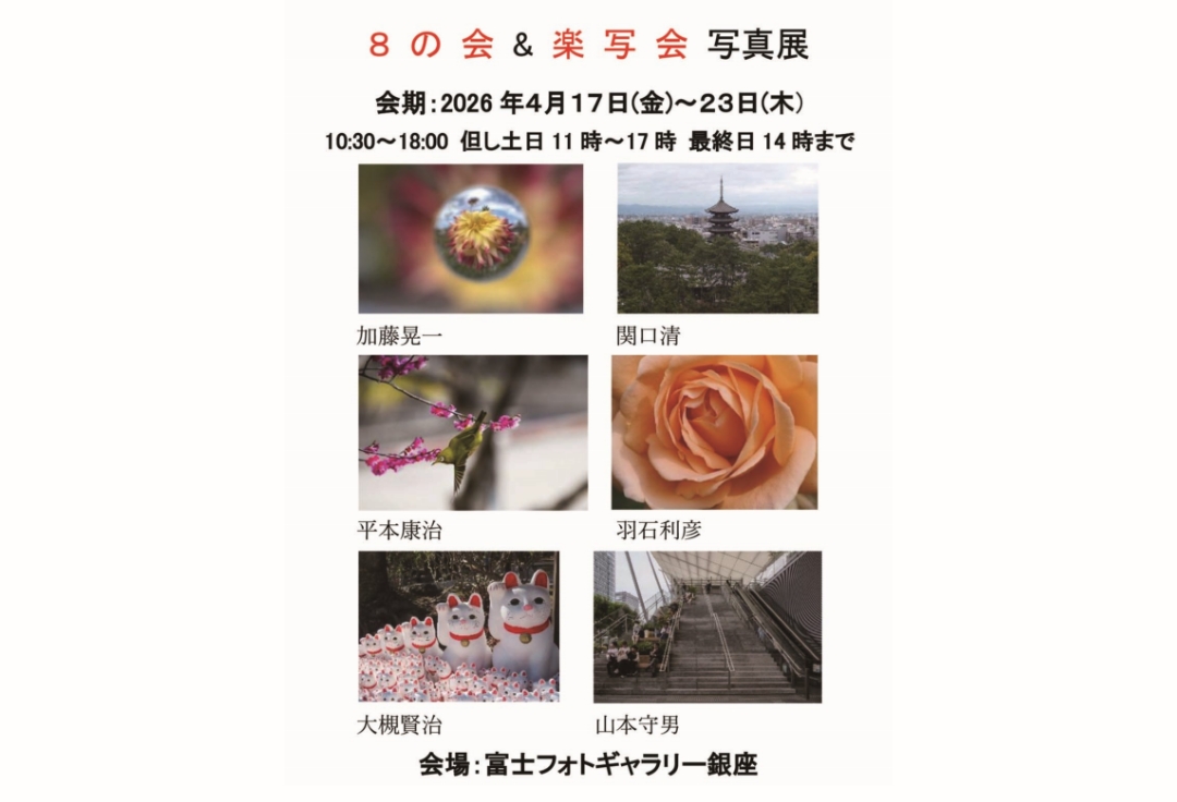 8の会&楽写会 写真展
