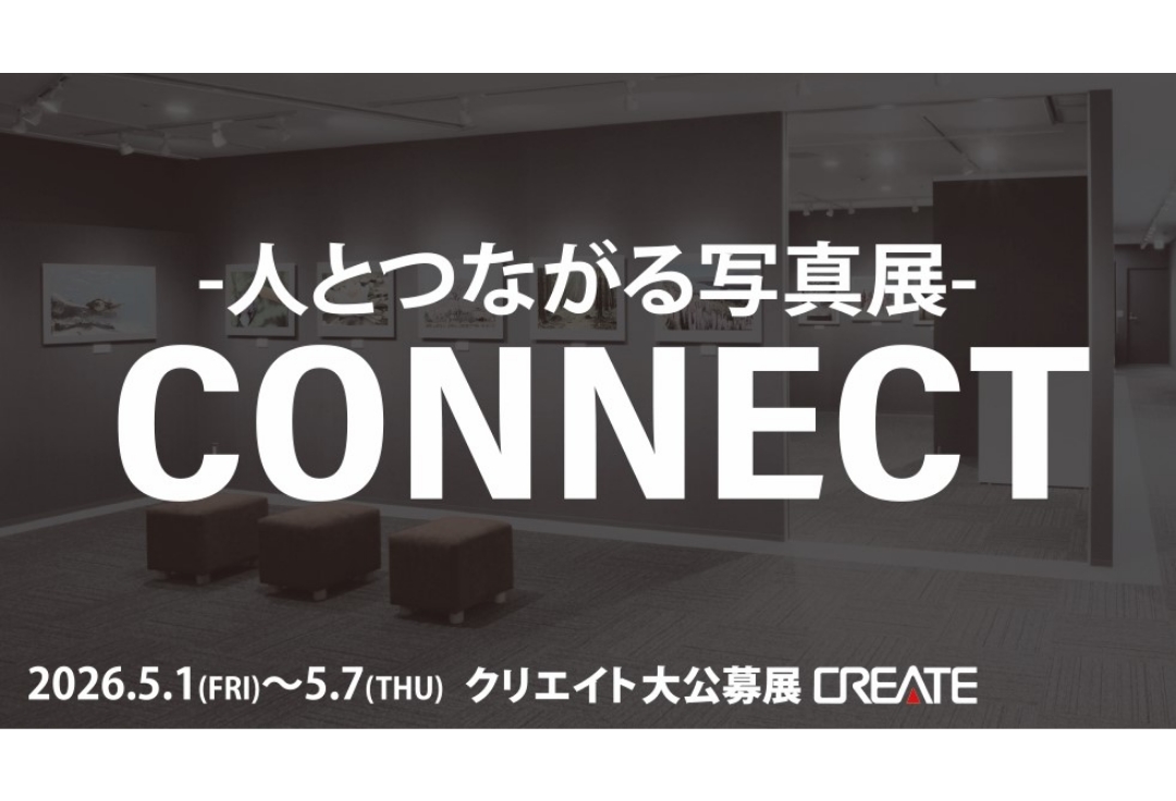 CONNECT クリエイト大公募展