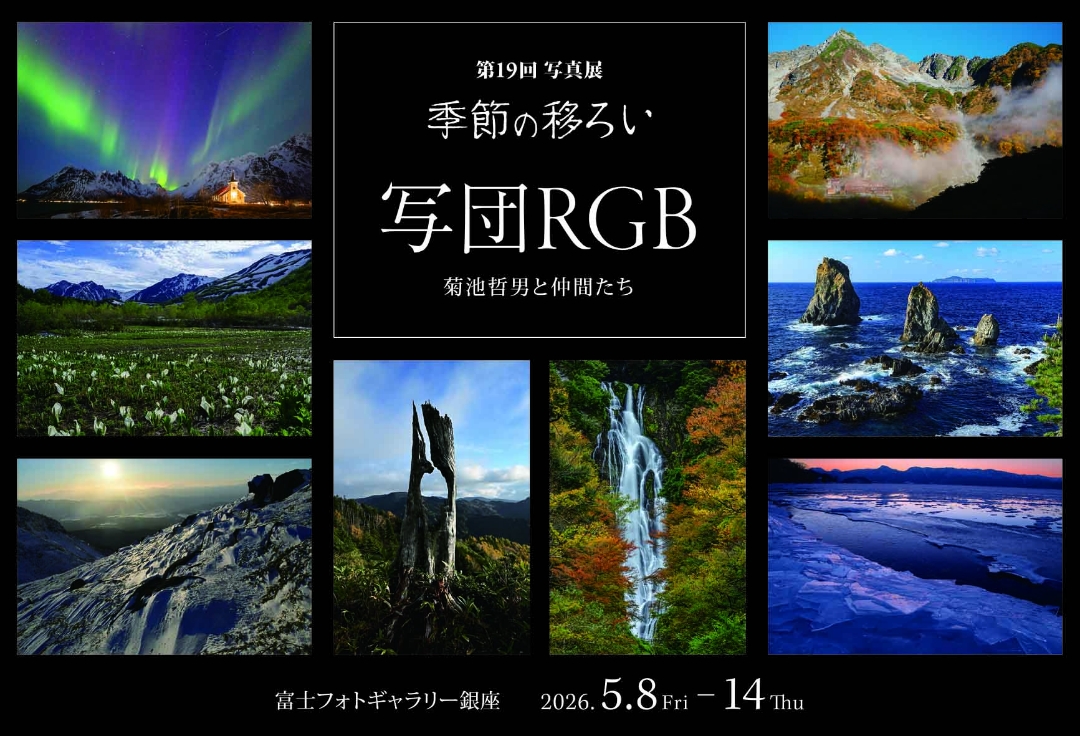 写団RGB 菊池哲男と仲間たち<br>第19回 写真展 季節の移ろい