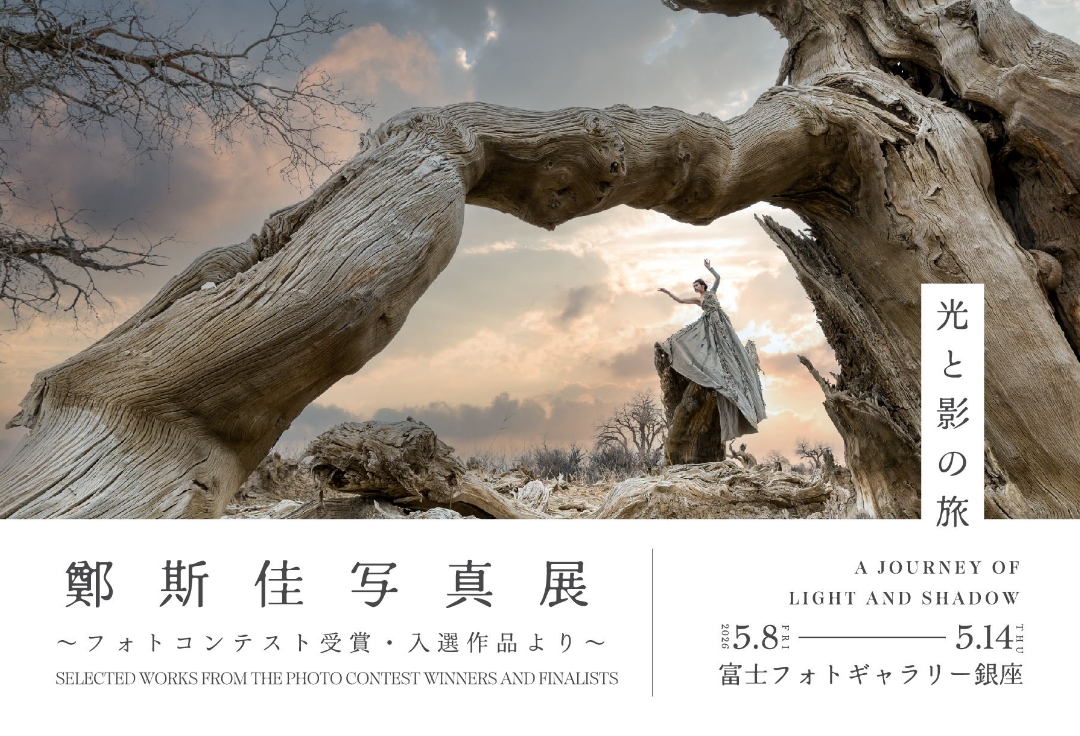 鄭斯佳写真展 『光と影の旅』 <br>~フォトコンテスト受賞・入選作品より~