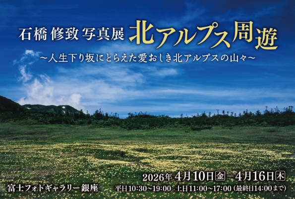 石橋修致写真展「北アルプス周遊 ~人生下り坂にとらえた愛おしき北アルプスの山々~」の案内。2026年4月10日から4月16日まで富士フォトギャラリー銀座で開催