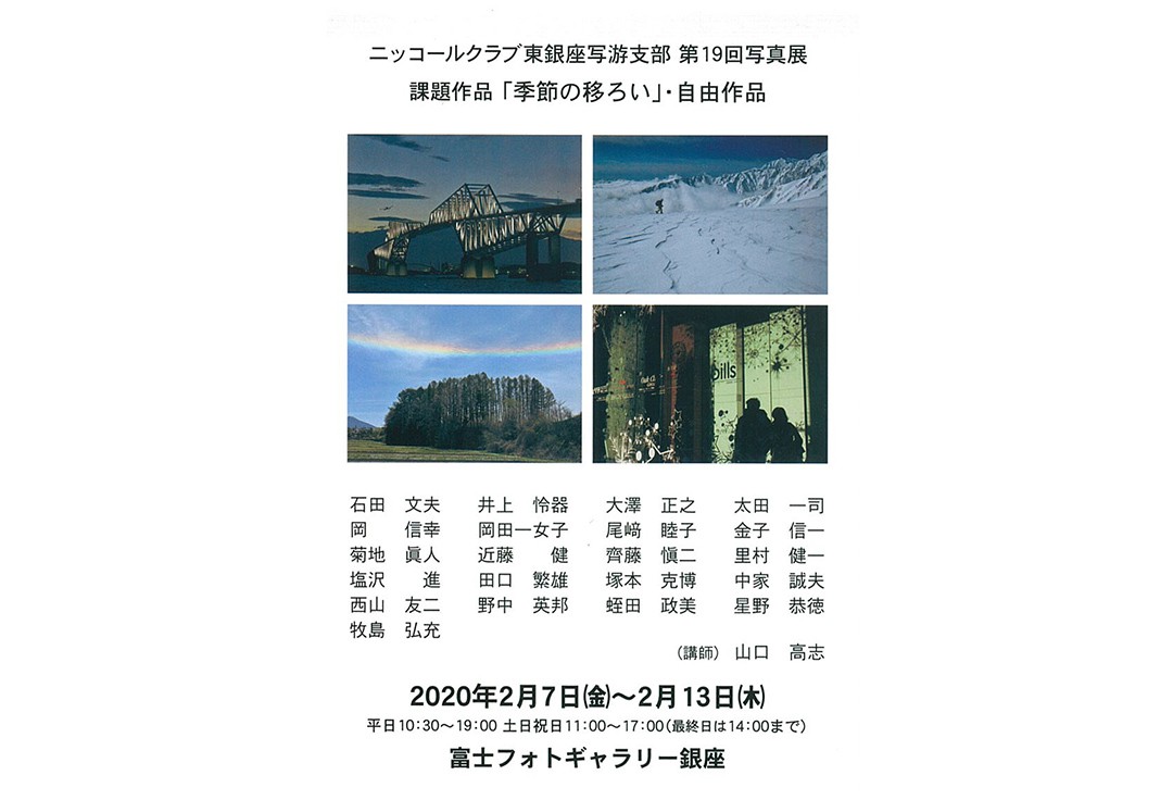 ニッコールクラブ東銀座写游支部 第19回写真展