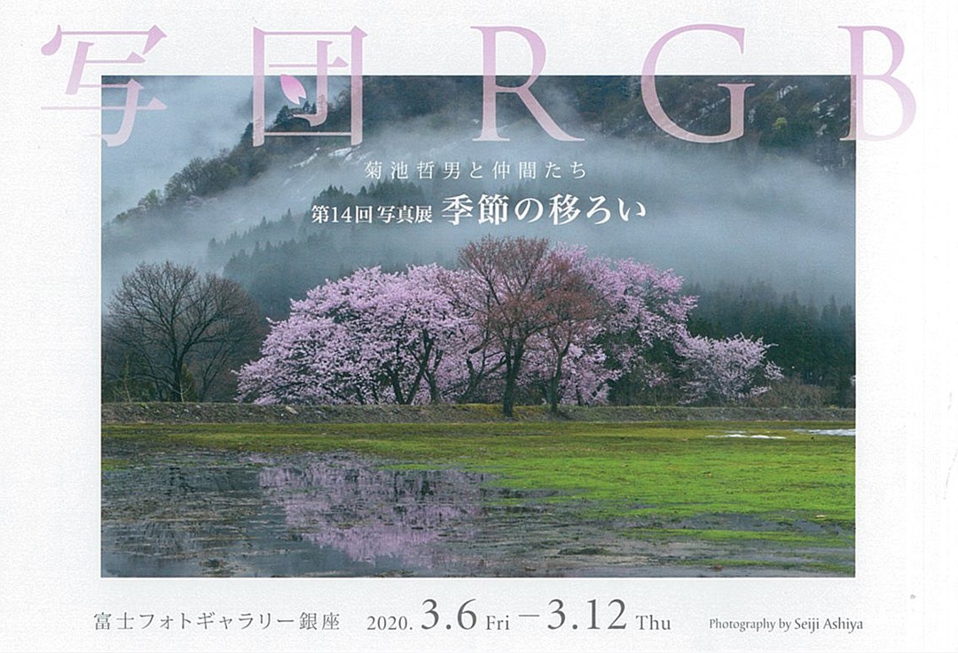 写団RGB 菊池哲男と仲間たち 第14回写真展 季節の移ろい