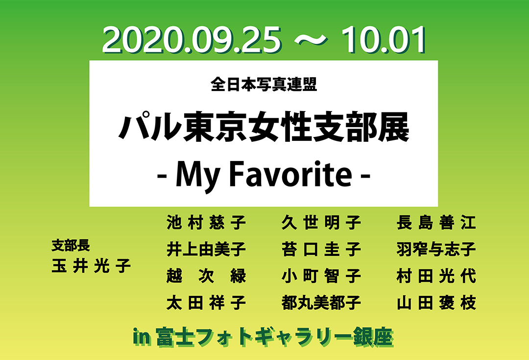 パル東京女性支部展