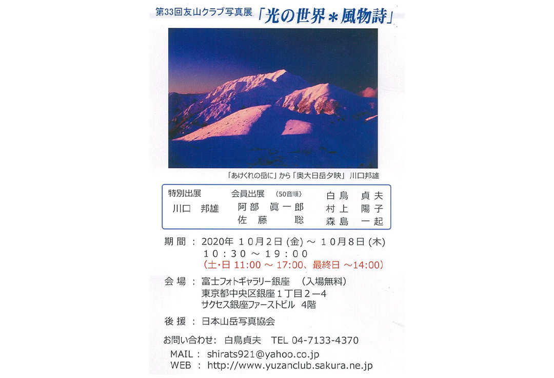 第33回友山クラブ写真展「光の世界＊風物詩」