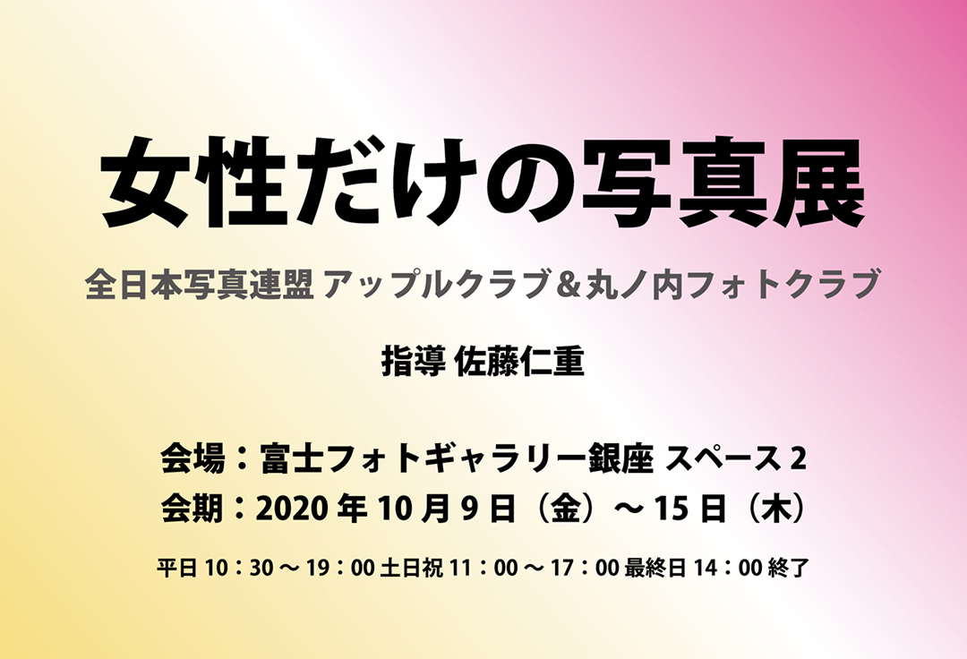 女性だけの写真展　全日本写真連盟 アップルクラブ＆丸ノ内フォトクラブ 