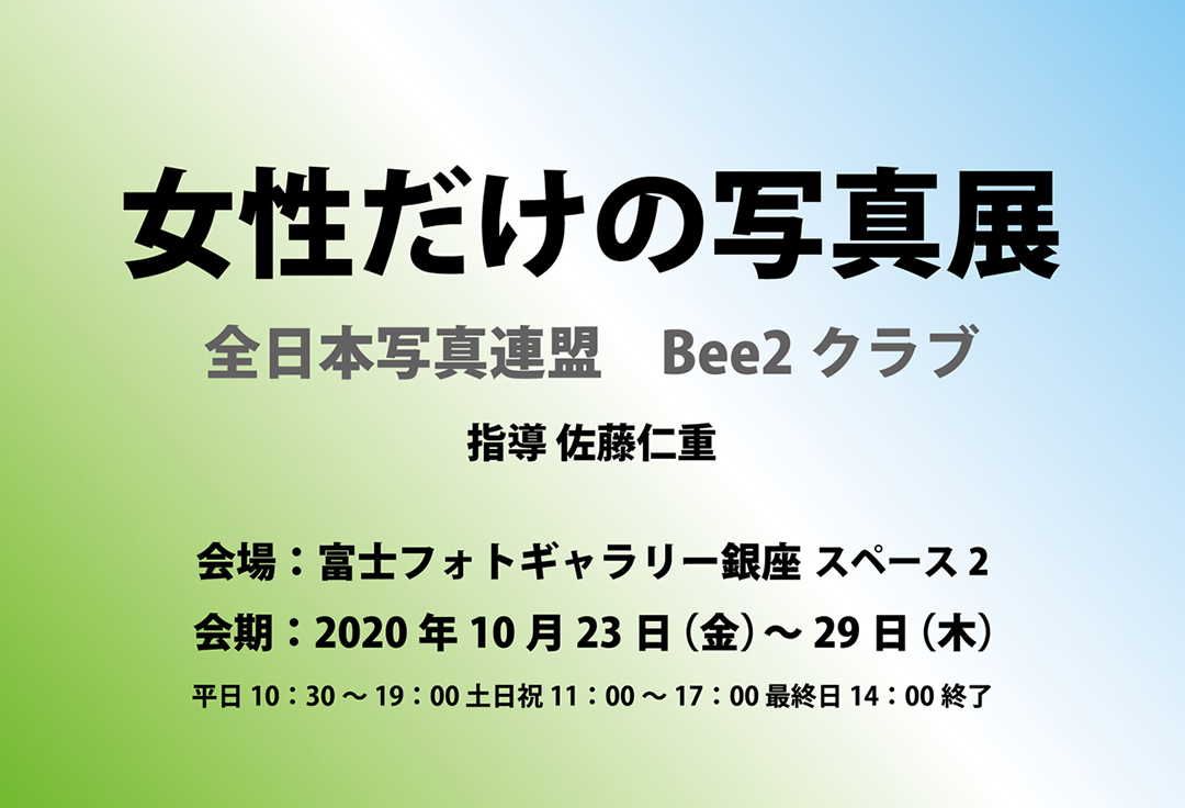 女性だけの写真展　全日本写真連盟 Bee2クラブ