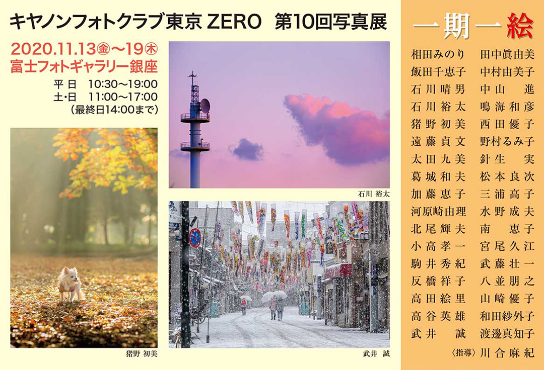 キャノンフォトクラブ東京ZERO第10回写真展　一期一絵