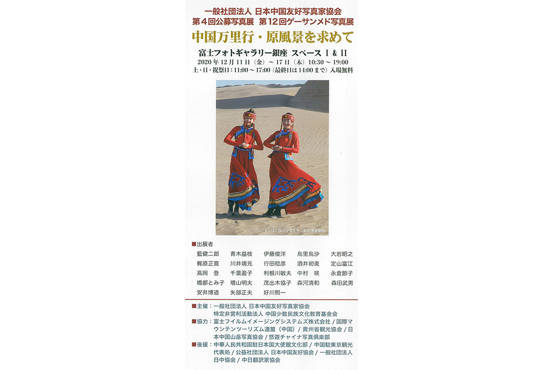 一般社団法人日本中国友好写真協会　第4回公募写真展　第12回ゲーサンメド写真展　中国万里行・原風景を求めて