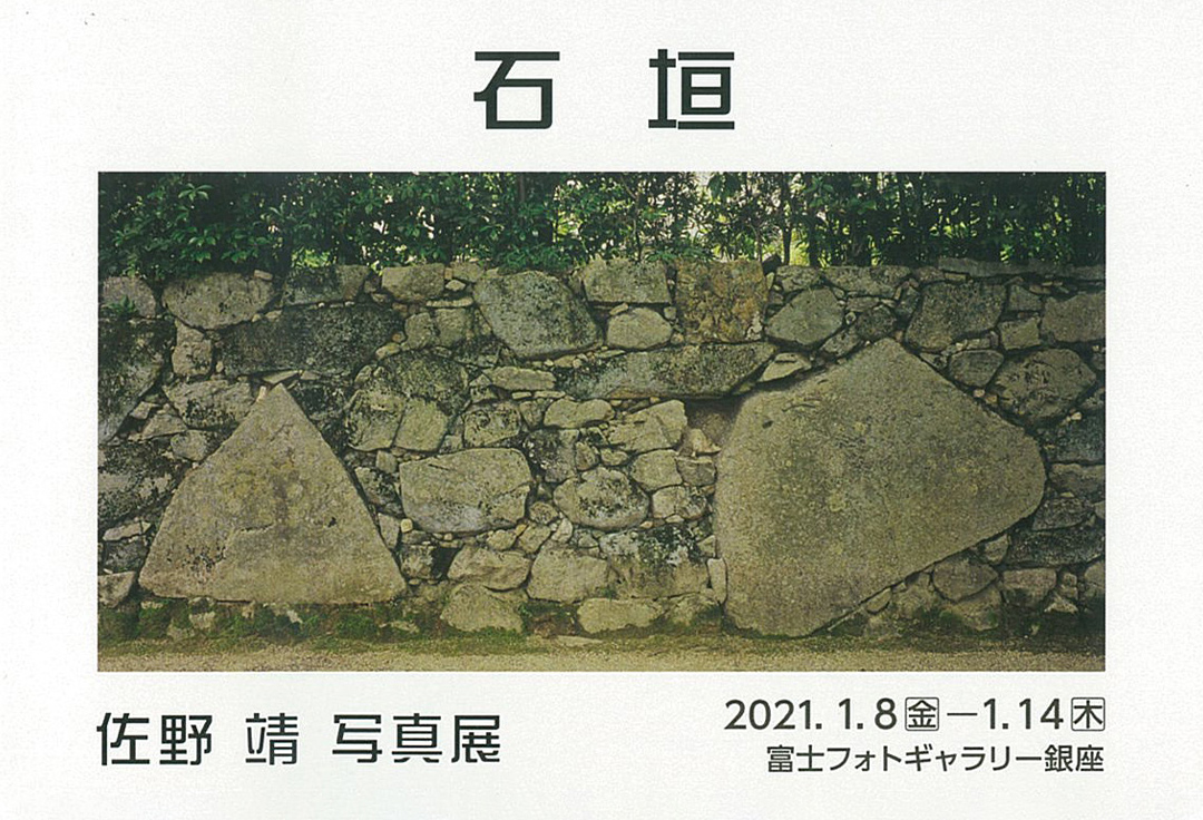 石垣　佐野靖写真展