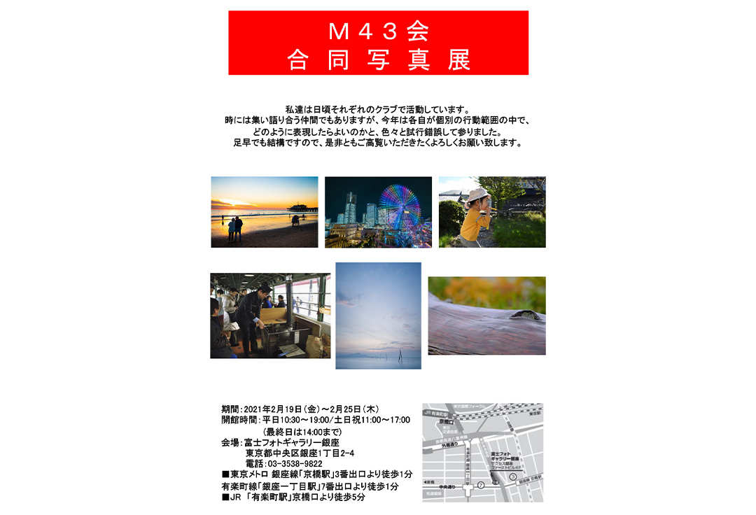 M４３会　合同写真展