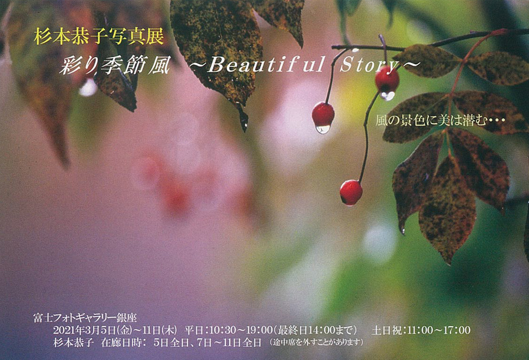 杉本恭子写真展　彩り季節風～Beautiful Story～