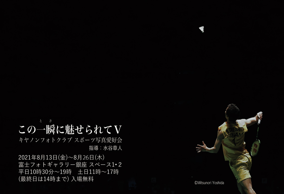 キャノンフォトクラブ　スポーツ写真愛好会　「この一瞬に魅せられてⅤ」