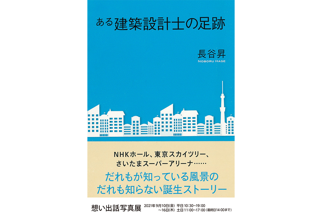 長谷 昇 思い出話写真展　 「ある建築設計士の足跡」