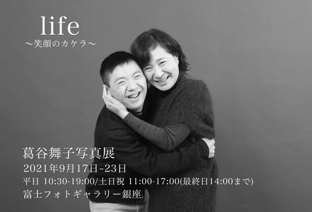 葛谷舞子写真展　life ～笑顔のカケラ～