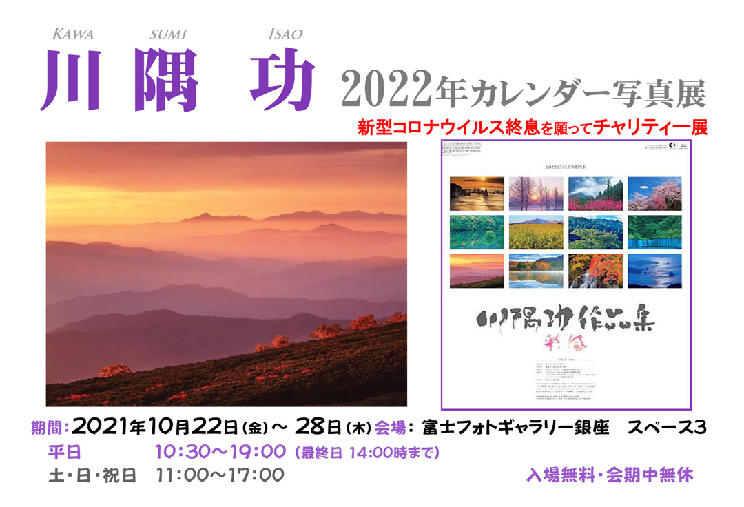 川隅 功 2022 年カレンダーチャリティー写真展