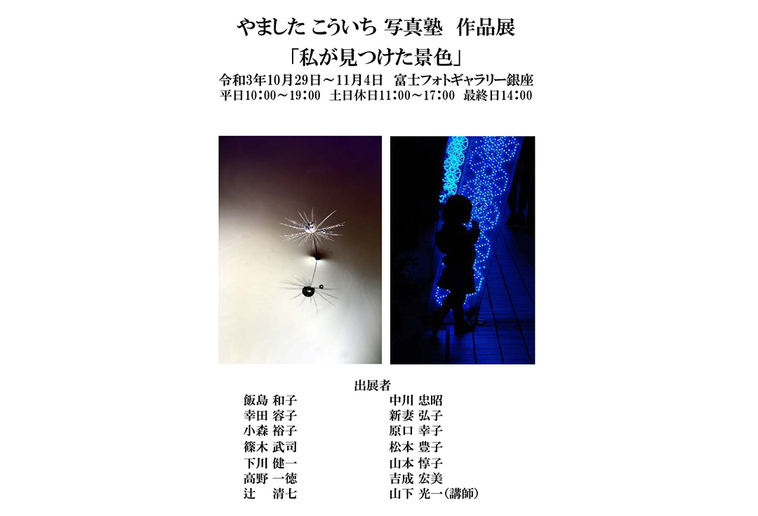 やましたこういち写真塾　作品展「私が見つけた景色」