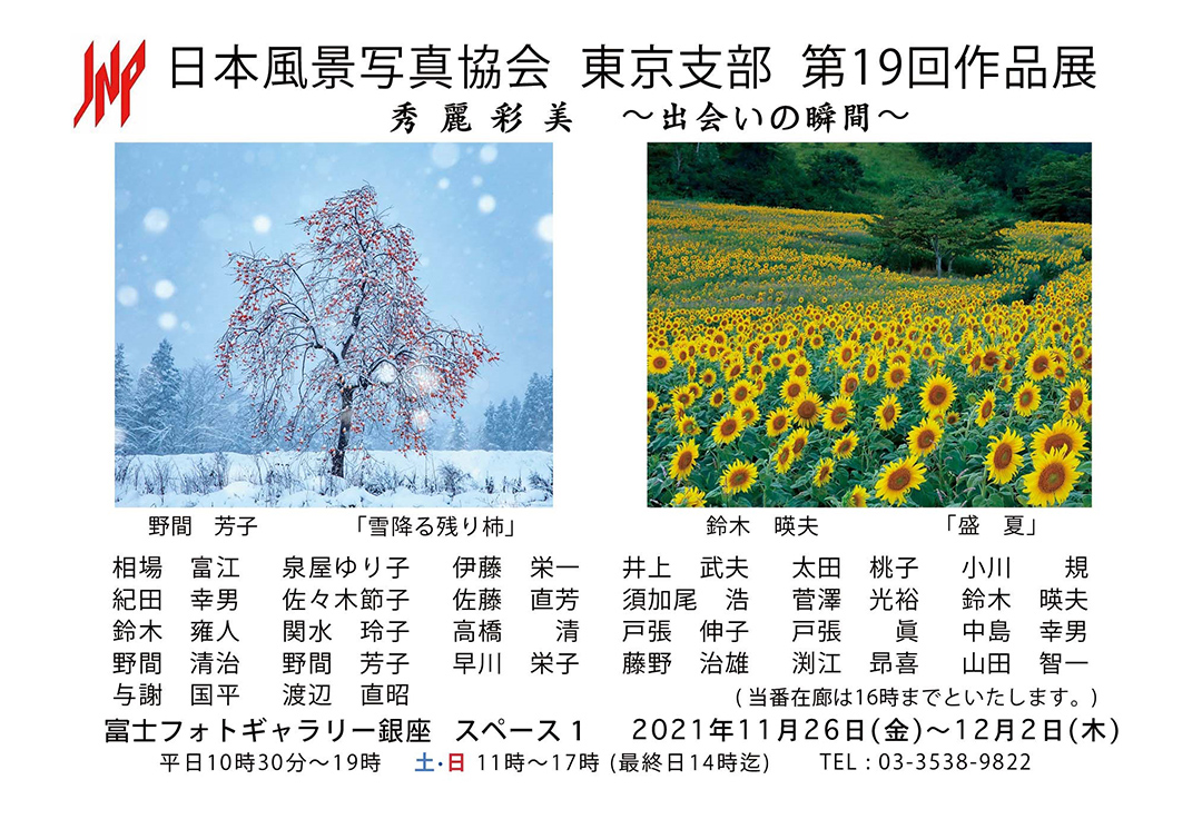 日本風景写真協会東京支部第19回作品展「秀麗彩美」－出会いの瞬間－