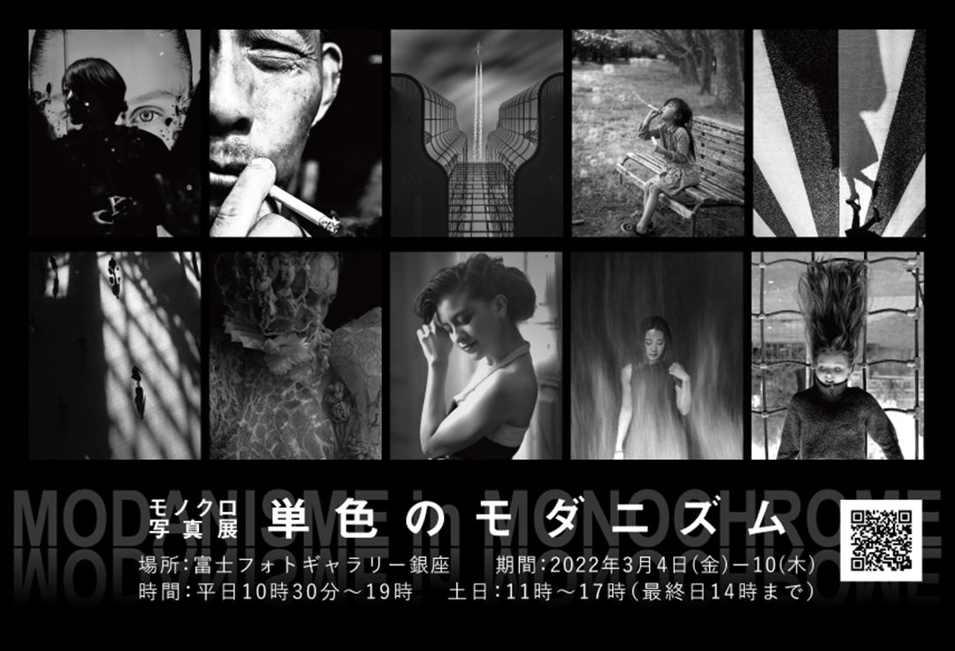 モノクロ写真展 単色のモダニズム