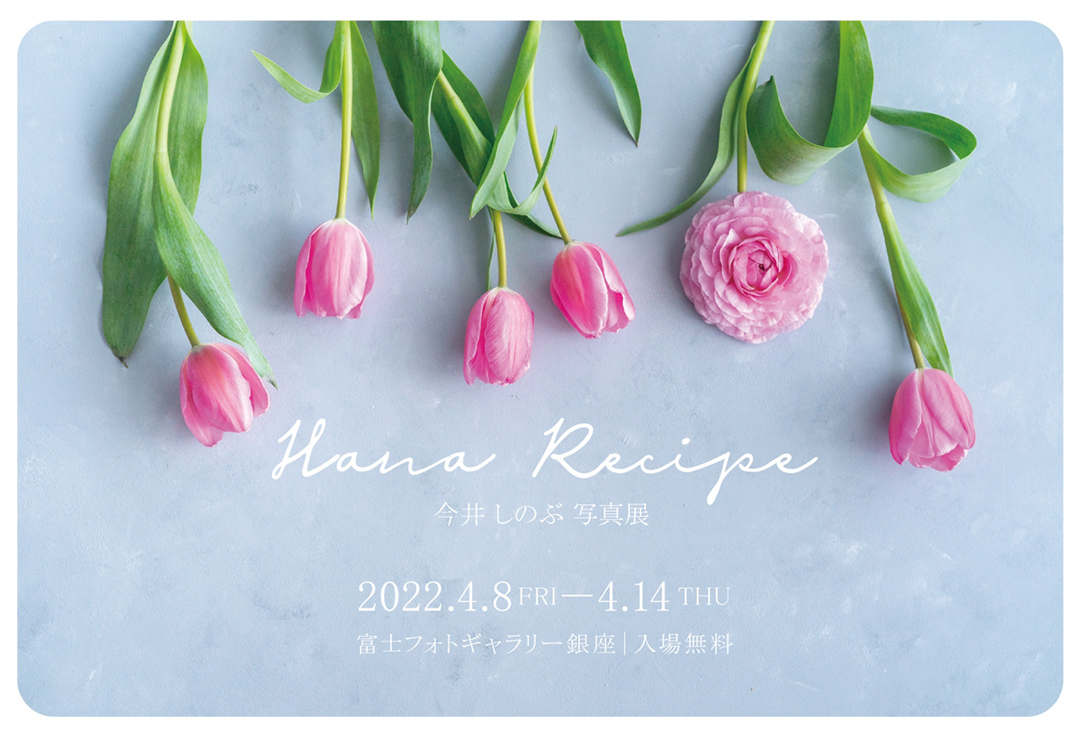 今井しのぶ写真展　Hana Recipe