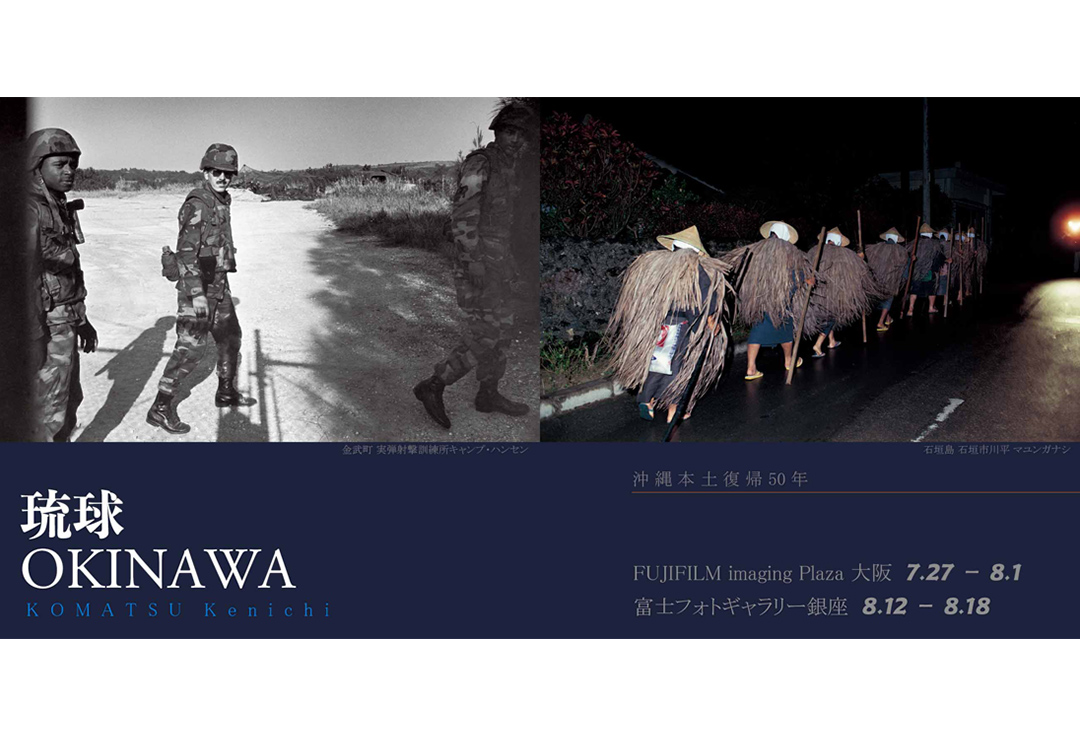 小松健一写真展　沖縄本土復帰50年　琉球 OKINAWA