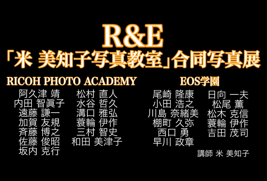 R&E 「米 美知子写真教室 」合同写真展