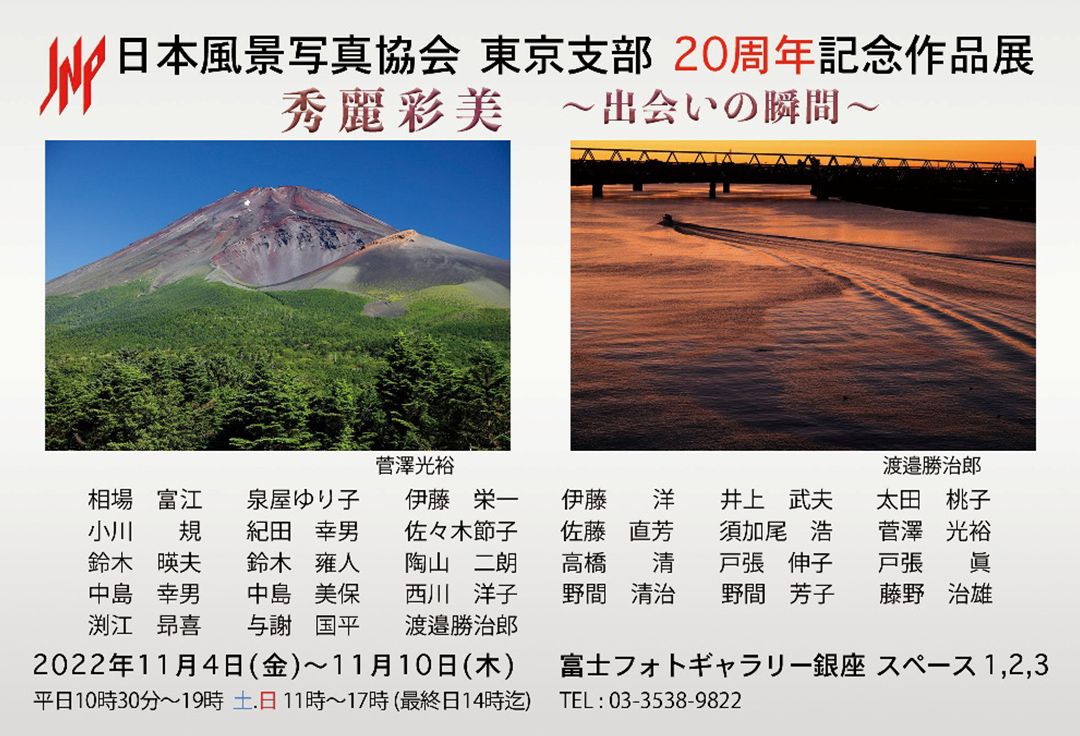 日本風景写真協会 東京支部 20周年記念作品展　秀麗彩美　～出会いの瞬間～