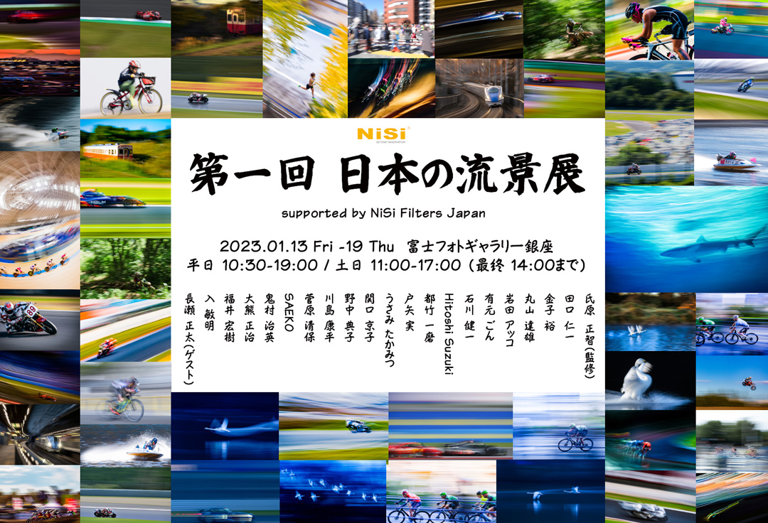 第一回　日本の流景展  supported by NiSi Filter Japan