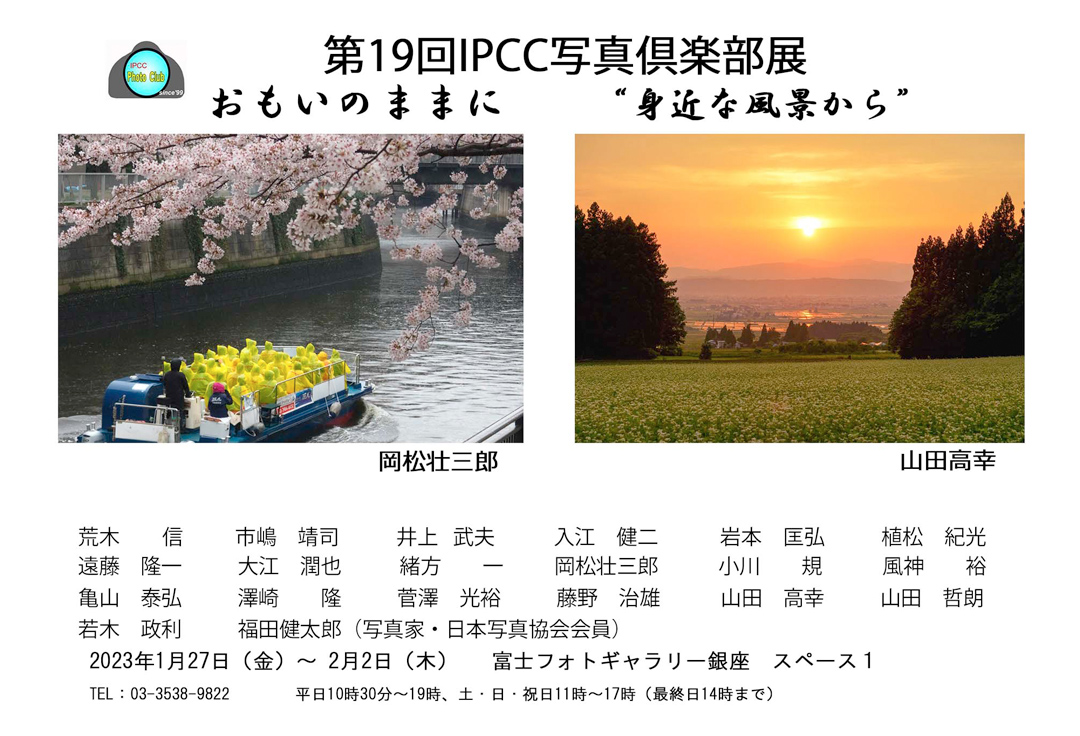 第19回ＩＰＣＣ写真倶楽部写真展<br>思いのままに “身近な風景から”