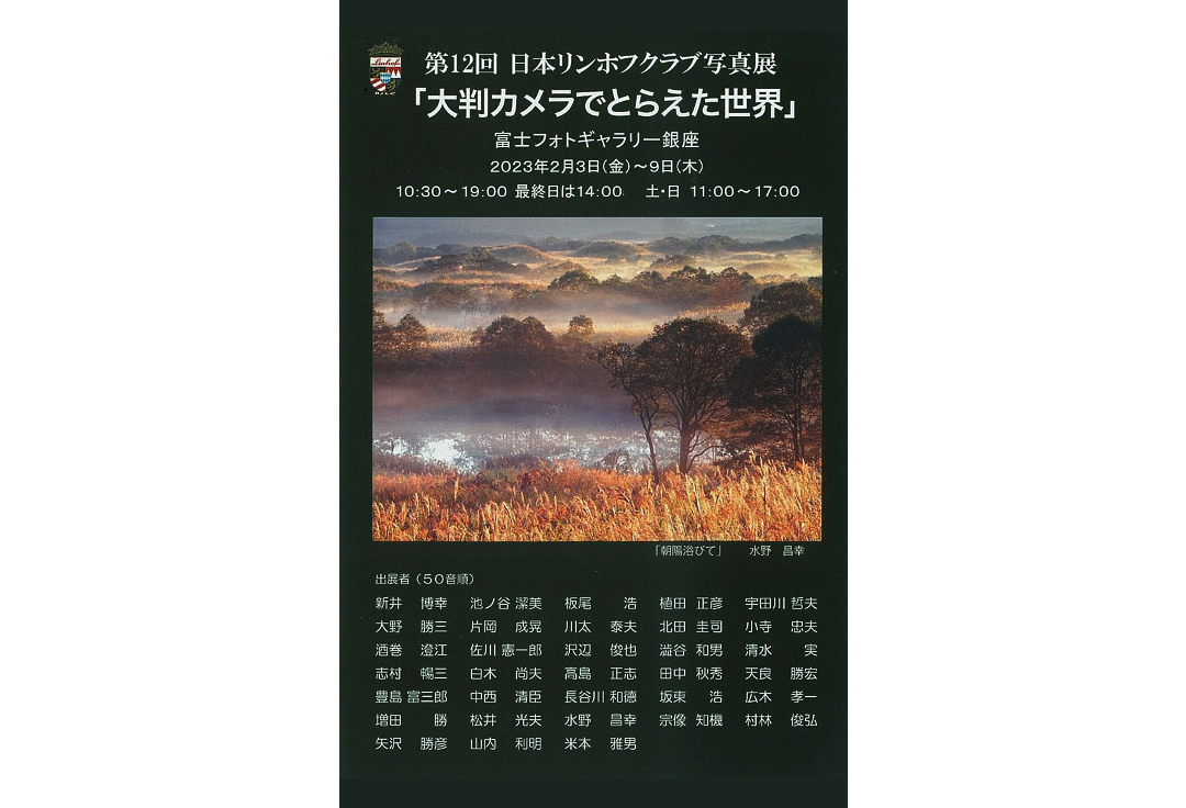 第12回 日本リンホフクラブ写真展「大判カメラでとらえた世界」