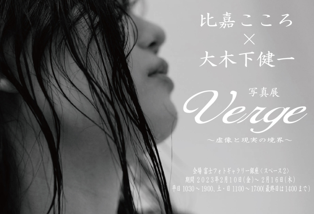 比嘉こころx大木下健一 写真展<br>Verge ～虚像と現実の境界～