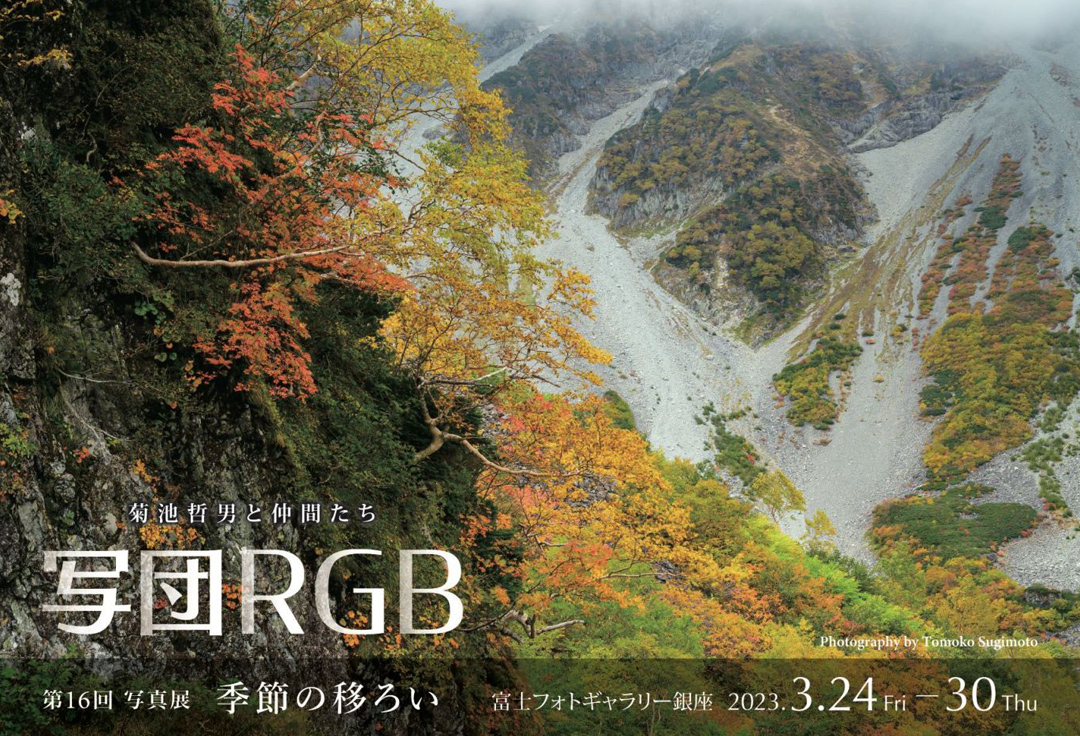 写団RGB 菊池哲男と仲間たち　第16回 写真展 季節の移ろい