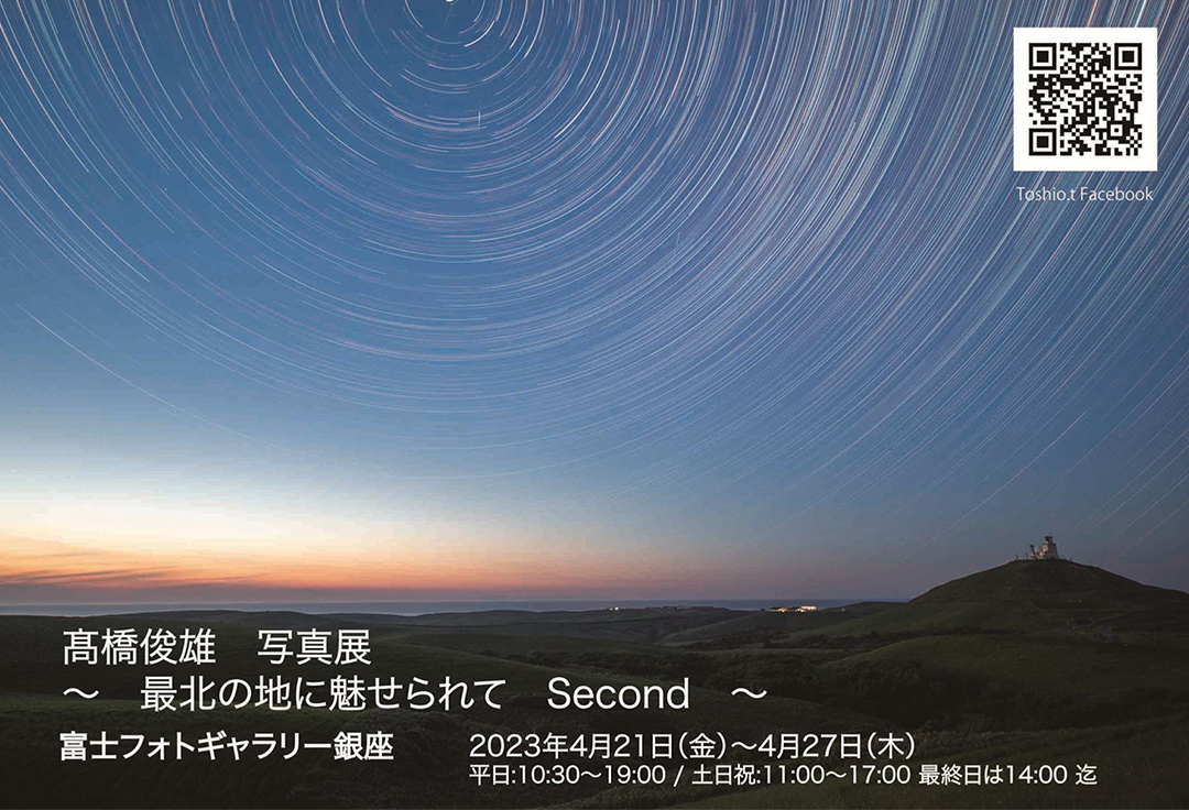 髙橋俊雄写真展<br>～最北の地に魅せられて　Second～