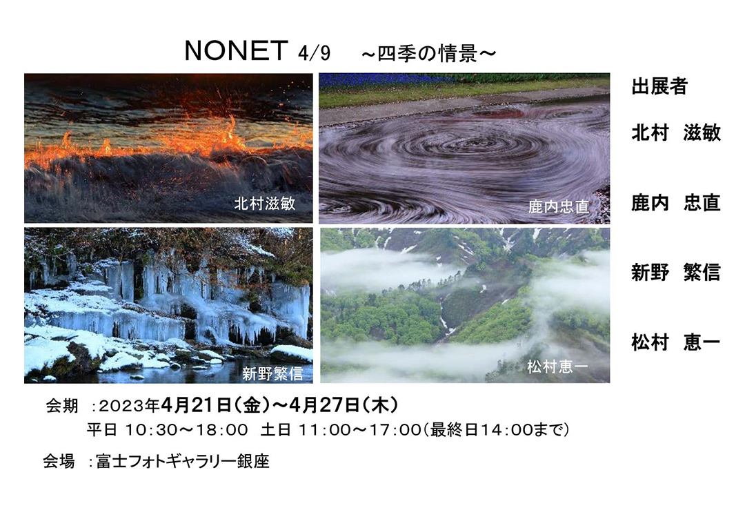 NONET 写真展　4/9<br>～四季の情景～