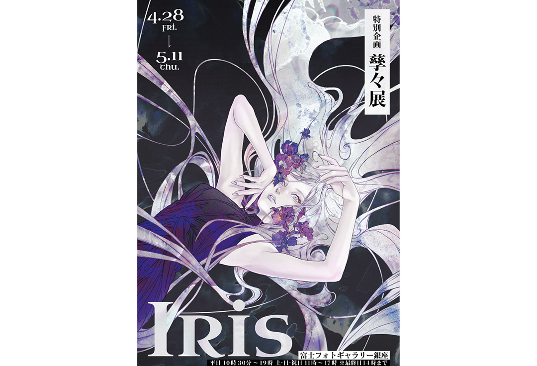 【特別企画】 孳々展［ IRIS ］