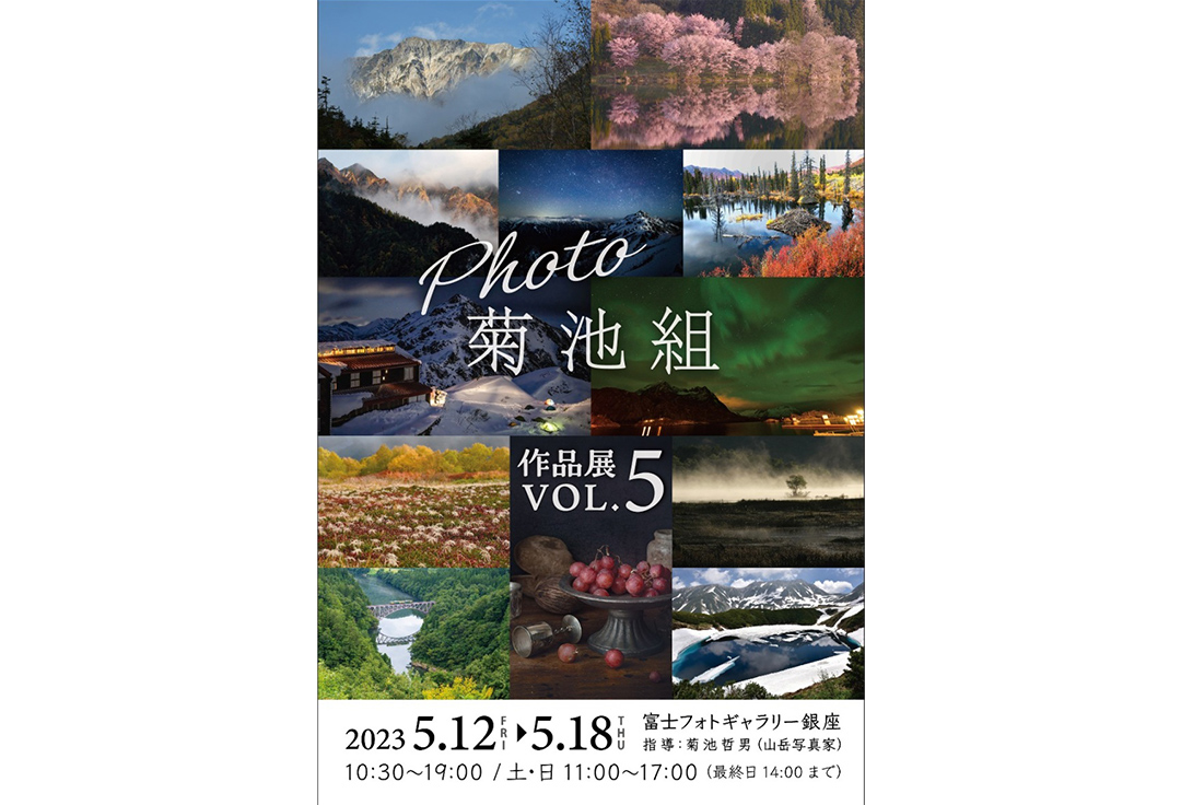 Photo菊池組 作品展VOL.5